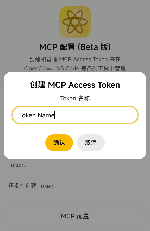 创建 MCP Access Token