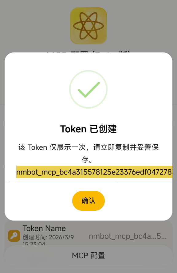 Token 创建成功后的提示