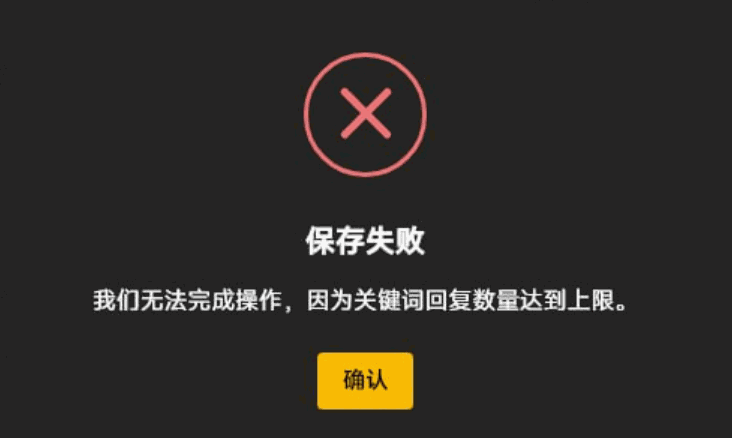 页面提示“我们无法完成操作,因为关键词回复数量达到上限。”