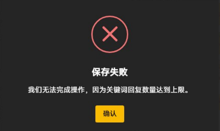 页面提示“我们无法完成操作,因为关键词回复数量达到上限。”